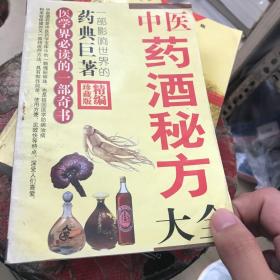 中医药酒秘方大全