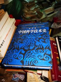 中国科学技术史.第五卷，化学及相关技术(第二分册）：炼丹术的发现和发明;金丹与长生