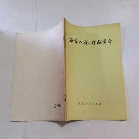 法家人物，作品简介