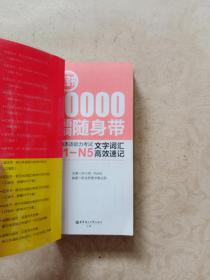 红宝书·10000日语单词随身带 新日本语能力考试N1-N5文字词汇高效速记