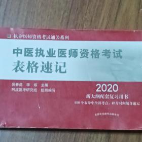 中医执业医师资格考试表格速记·执业医师资格考试通关系列