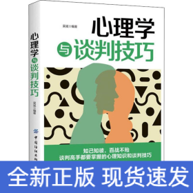 心理學(xué)與談判技巧