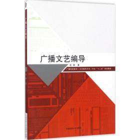 【正版新书】 广播文艺编导 杜桦 著 中国传媒大学出版社