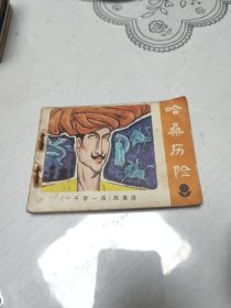 哈桑历险 连环画