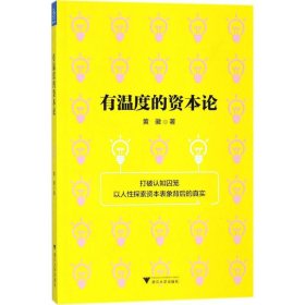 【正版新书】有温度的资本论