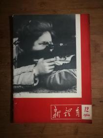 ●怀旧老期刊：《新体育》【1964年第12期16开】!