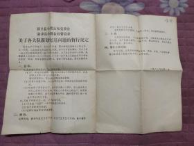 1982年，新乡县小冀公社党委会管委会，关于各大对新划宅基问题的暂行规定