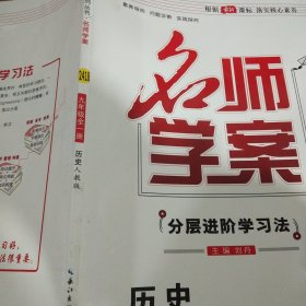 优质课堂 : 人教版. 名师学案 : 九年级历史 : 全1 册