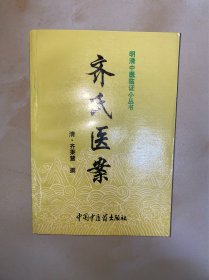 明清中医临证小丛书 齐氏医案 有几处划线