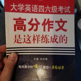 大学英语四六级考试：高分作文是这样练成的