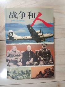 战争和人