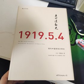 五四运动史（精装版）：现代中国的知识革命