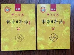 中日交流标准日本语（新版初级上下册）