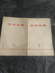 学习文选 1963年(3，4)