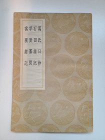 马氏日抄 石田杂记 平野纂闻 寓圃杂记