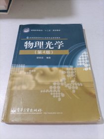 普通高等教育“十二五”规划教材·光电信息科学与工程类专业规划教材：物理光学（第4版）