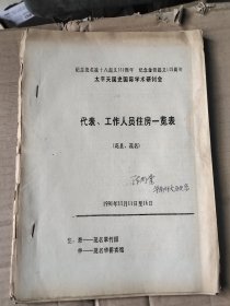 纪念茂名凌十八起义141周年 纪念金田起义140周年太平天国史国际学术研讨会：代表、工作人员住房一览表（花县、茂名）