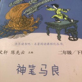 神笔马良二年级下册人教版快乐读书吧曹文轩陈先云主编2020年最新统编语文教科书推荐必读书目