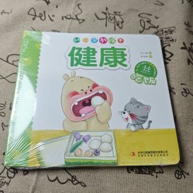 幼儿早教绘本健康五册