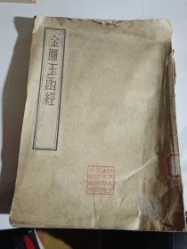 金匮玉函经（1955年1月一版一印3000册）（同售）
