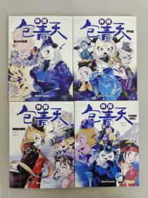 神探包青天： 渔火村劫案 、审乌盆 、变脸的绑架 、扑朔迷离神奴儿 【4本合售】