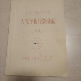 大理白族自治州《天气预报经验选编》（1982年），油印本。