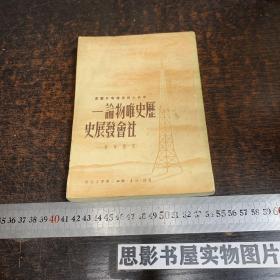 历史唯物论:社会发展史（1951年初版）