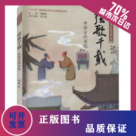 弦歌千载 中国古代书院 9787559722539