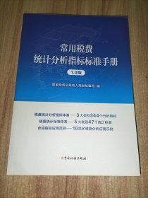 常用税费统计分析指标标准手册1.0版