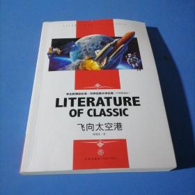 飞向太空港 中小学生新课标课外阅读·世界经典文学名著必读故事书 名师精读版
