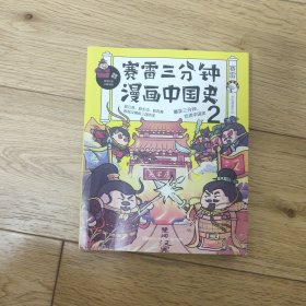 赛雷三分钟漫画中国史2(店内有其他系列及同系列其他5本 买多本打折