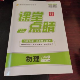 课堂点睛物理八年级下册教师用书