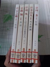 中国现代文学百家系列（5本合）馆藏