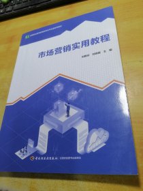 市场营销实用教程（高等职业教育“十三五”规划教材）