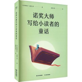 正版诺奖大师写给小读者的童话9787548944638