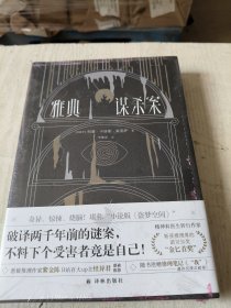 雅典谋杀案（奇异、惊悚、烧脑！一场翻译引发的惨案，堪称“小说版《盗梦空间》”！英国推理作家协会（CWA）“金匕首奖”作品）