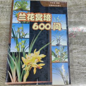 兰花赏培600问