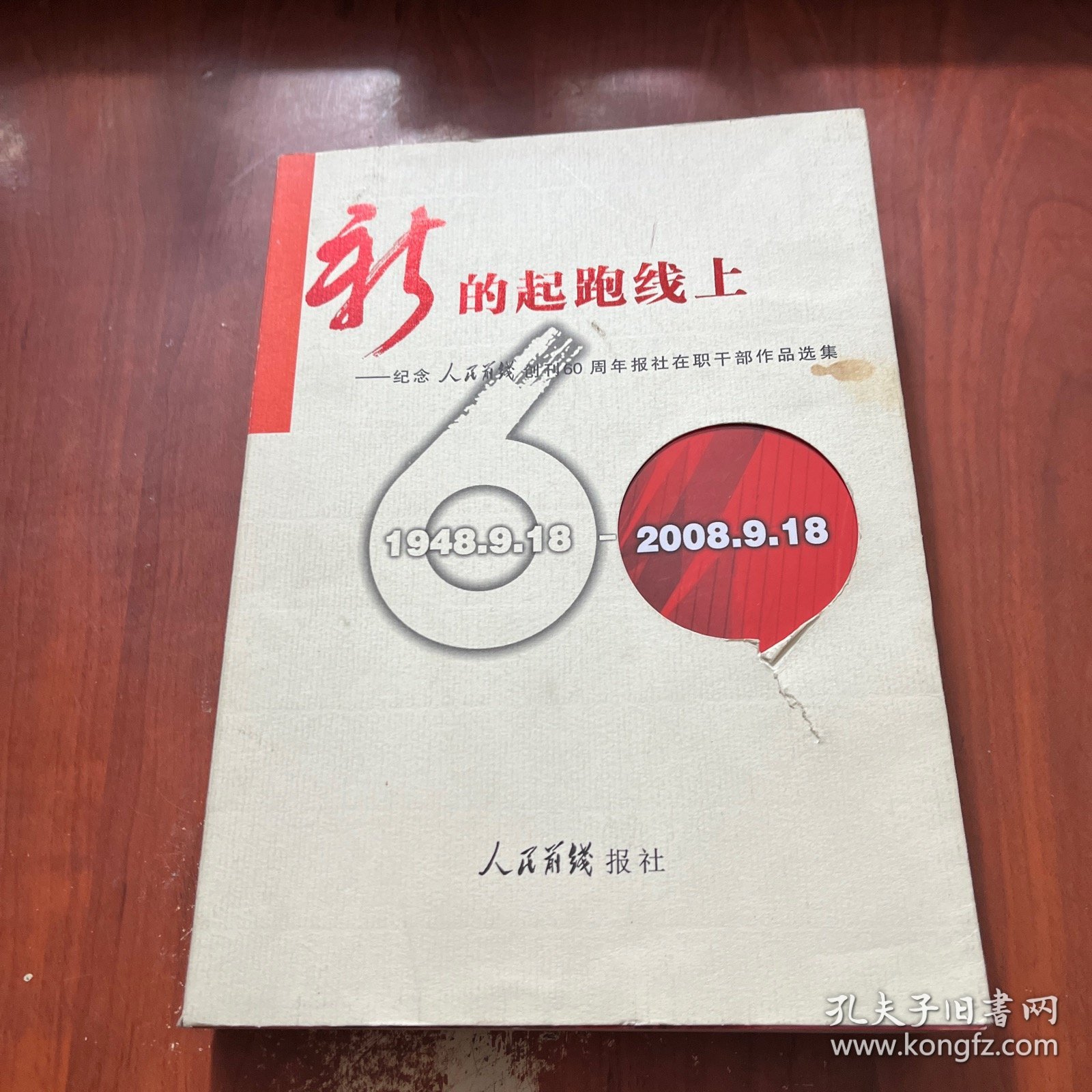 新的起跑线上—纪念人民前线创刊60周年报社在职干部作品选集