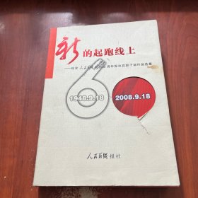 新的起跑线上—纪念人民前线创刊60周年报社在职干部作品选集