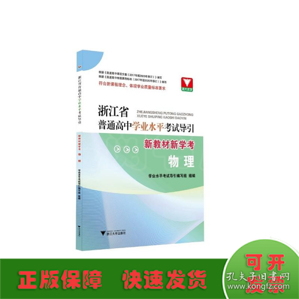 浙江省普通高中学业水平考试导引·新教材新学考（物理）