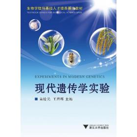 现代遗传学实验/生物学理科基础人才培养基地教材/朱睦元/王君晖/浙江大学出版社