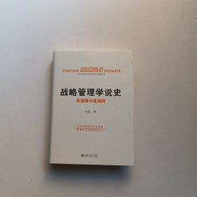 战略管理学说史英雄榜与里程碑