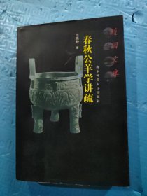 春秋公羊学讲疏