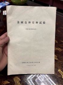 茶树良种引种试验【安徽省祁门县茶叶研究所】茶叶技术资料之四