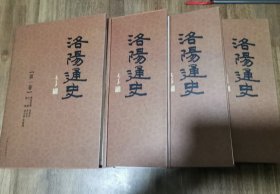 洛阳通史 全4册合售