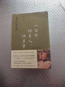 一百年，许多人，许多事：杨苡口述自传