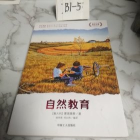 自然教育（一版一印）