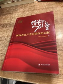 信仰的力量——四川老共产党员的红色记忆