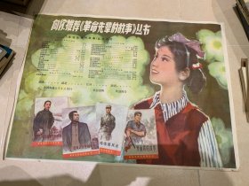 向你推荐《革命先辈的故事》丛书，宣传画，独一份