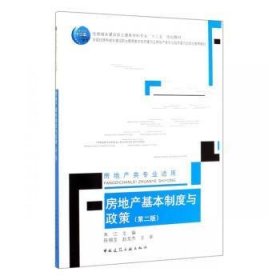 房地产基本制度与政策(房地产类专业适用第2版住房城乡建设部土建类学科专业十三五规划教材)